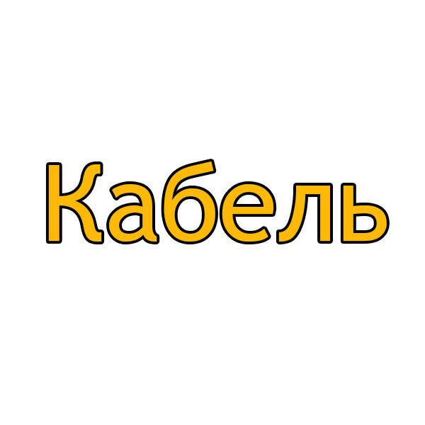 Кабель