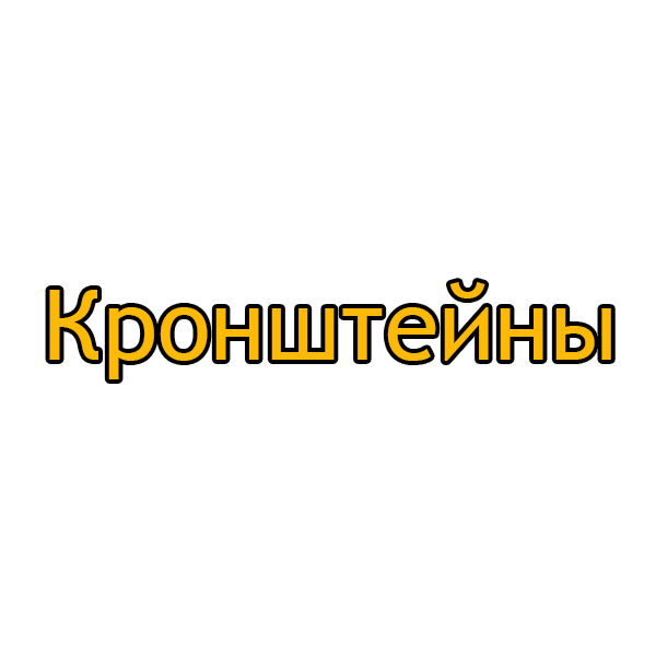 Кронштейны